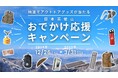 最新アウトドアグッズ&商品券が当たる! 「日本百低山スタンプラリー」をはじめとした全国の低山へのお出かけを応援するキャンペーンを開始