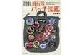 パイロットたちが身に着けるワッペンの大コレクション本『自衛隊&在日米軍 飛行隊パッチ図鑑』を発売!