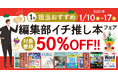編集者が今だからこそおすすめしたい良書をピックアップ!「担当おすすめ!編集部イチ推し本フェア2025年1月」を1月10日(金)より開催