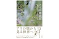 アリの視点で世界を見ることで、社会構造や自然との付き合い方を問い直す一冊。世界的アリの研究者二人による全仏ベストセラー! 『アリの放浪記 多様な個が生み出す驚くべき社会』が刊行!