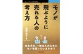 どんな商材でも売れるようになる7つの大原則! 『モノが飛ぶように売れる人の考え方』発行