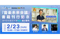 『音楽未来会議』(柴那典+山口哲一+脇田 敬 著)刊行記念イベントを、徳力基彦氏を招いて2月23日(日)に開催 「音楽未来会議」は終わらない!