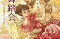人気シリーズ「乙女の本棚」の第44弾が登場! 大人気の文豪・芥川龍之介の傑作小説とイラストレーター・Sakizoとのコラボレーションで『舞踏会』が発売