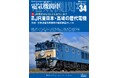 引退したJR東日本の電気機関車を特集 『電気機関車EX Vol.34』発刊