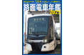 日本の営業用車両735両をすべて掲載 路面電車・LRTの現状と将来が丸わかり『路面電車年鑑2025』を発売