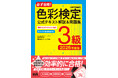 色彩検定3級の試験を最速で突破する学習術を身につけよう! 『必ず合格!色彩検定3級 公式テキスト解説&問題集 2026年度版』発売