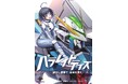 絶望の中、希望を繋ぐ!青春と戦争が交錯する第2巻! 『パラレイドデイズ2 滅びし遺都で、未来を贖え!』発行 いずみノベルズ1月の新刊