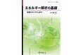 熱力学を基礎としたエネルギー変換のメカニズムを理解できる! 『エネルギー解析の基礎―物質からシステムまで―』発行