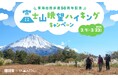 国内第一号の長距離自然歩道を、スタンプラリーでお試ししてみませんか? 「東海自然歩道50周年記念 富士山眺望ハイキングキャンペーン」実施