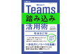 Teams活用の現場で本当に役立つテクニックを厳選!『Microsoft Teams踏み込み活用術 増強改訂版』を2月5日(水)に発売