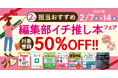 編集者が今だからこそおすすめしたい良書をピックアップ!「担当おすすめ!編集部イチ推し本フェア2025年2月」を2月7日(金)より開催