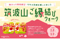 縁結びのパワースポットを巡って、つながる良縁祈願缶バッジをもらおう! 例年20万人が訪れる梅まつり限定「筑波山ご縁結びウォーク」開催