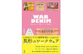 謎多きヴィンテージデニムを深堀りした書籍、『WAR DENIM 神格化された「大戦モデル」を解読する』が発売に 『501XXは誰が作ったのか?』からさらに深化したワークウェア研究の決定版!