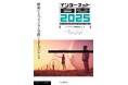 拡大する生成AIの影響と立ち止まって考えたい課題 『インターネット白書2025 岐路に立つデジタル空間とAIガバナンス』発行 29号目を迎えたデジタル業界定番年鑑の最新刊、33人の専門家が寄稿