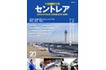 空港のあり方を変えた革新的エアポートが大きな節目 セントレア開港20周年記念誌を発売