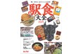 駅は“食”の宝庫!駅弁、駅そば、駅ナカグルメなど 駅で味わいたい美味しいものが満載の『旅と鉄道』増刊「駅食大全2025」を発売