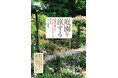 バラ園から日本庭園まで、全国の花どころを紹介! 『庭園を旅する 四季を楽しむガーデニングツアーのすすめ』を発売