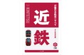 営業キロ日本一の大手私鉄、近畿日本鉄道を大研究! 『近畿日本鉄道のすべて 8A系登場版』発売
