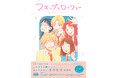 これからも続いてく、なんでもないキラキラの日々。『TVアニメ「スキップとローファー」公式ファンブック ANIMATION MEMORIES』発売