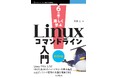 6日間でLinuxのコマンドラインの基礎をマスターしよう! 『6日間で楽しく学ぶLinuxコマンドライン入門 改訂版』発行