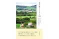 2025年注目の国・アイルランド! 緑の島の四季と人々の暮らしを、ケルト暦に沿って描く211のエッセイ『季節で綴るアイルランド211 ケルトが彩る緑の島の心豊かな日々』発売!