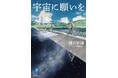 1970年代の岩国市を舞台にした郷愁あふれる自伝的青春小説! 樋口明雄『ヤマケイ文庫 宇宙(ほし)に願いを』刊行