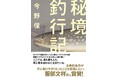 探検家のバイブル! 戦前の日高の奥地、想像を絶する生と死のドラマ『秘境釣行記』発刊!
