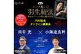 2月24日(月・休)14:00〜 書籍 『レンズ越しの羽生結弦──神カメラマンが見た絶対王者』刊行記念 田中充さん×小海途良幹さん オンライン講演会開催!