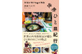 2月18日発売! 世界の台所探検家、岡根谷実里さん最新刊『世界ひと皿紀行 料理が映す24の物語』から、納豆のにおいが人を繋ぎ民族の分断を生む「ひと皿」の向こうのお話をご紹介します。