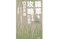 雑草の悩むすべての人に捧げる実用エッセイ『雑草を攻略するための13の方法 悩み多きプチ菜園家の日々』を発売!