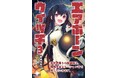 未知の迷宮に魔竜まで参戦!? 全方位から攻めてくる世界に立ち向かえ! 『エアボーンウイッチ3 異世界帰りの魔導師は、国際宇宙ステーションまで飛んでいきます。』発行 いずみノベルズ2月の新刊