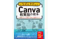 Canvaを活用したい先生必見! 学校のあらゆるデザイン業務を時短できる『いちばんやさしいCanva教育版の教本 人気講師が教える学校で役立つ時短デザイン』を2月25日(火)に発売