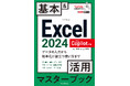 仕事に必須の使い方を厳選した『できるポケット Excel 2024 Copilot対応 基本&活用マスターブック Office 2024&Microsoft 365版』を2月25日(火)に発売