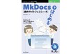 Markdownを活用した豊かなウェブサイト制作!『MkDocsではじめる静的サイトジェネレータ』発行 技術の泉シリーズ、2月の新刊