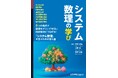 数理モデリングについての情報学的視点を取り込んだこれまでにない概論『システム数理の学び』
