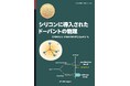 ドーピングにより生じるシリコン内の現象を深く理解できる『シリコンに導入されたドーパントの物理』発行
