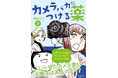 デジカメ Watchで大人気のカメラ偏愛コメディー漫画第3弾『カメラバカにつける薬(3)』を3月5日(水)に発売