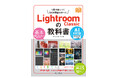 RAW現像の最新テクニックが身につく『Lightroom Classicの教科書 AI対応版』を3月6日(木)に発売