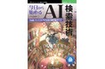 全文検索エンジンSolrがわかる! 『今日から始めるAI検索技術 Solrエンジニアのための最先端ガイド』発行 技術の泉シリーズ、3月の新刊