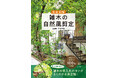 人気の雑木100種&美しく仕立てる剪定の秘訣がよくわかる 『完全図解 雑木の自然風剪定』刊行記念 春の茶庭でほっこりするお茶会と、関東最大級の雑木圃場見学イベントを開催!