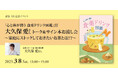 【3月8日(土)の国際女性デーの日にイベント開催】『心と体が潤う 食薬ドリンク図鑑』発売記念大久保愛さんトーク&サインお渡し会。テーマは「家庭にストックしておきたいお茶とは!?」