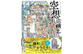 大ヒットイラスト作品集の第3弾『空想店構え マテウシュ・ウルバノヴィチ作品集Ⅲ』刊行記念イベント決定! サイン会が2025年3月22日に紀伊國屋書店新宿本店にて開催!