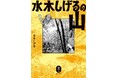 水木しげるが山を舞台に描いた漫画12編と、日本と世界の妖怪画36点を収録した漫画アンソロジー『水木しげるの山』発売