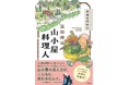 北アルプス・黒部源流の山小屋、薬師沢小屋で働くイラストレーターのやまとけいこさんが送る、山小屋の厨房が舞台のエッセイ集『黒部源流 山小屋料理人』が刊行!