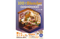 ミニチュアを作りながらBlenderを楽しく学べるシリーズ第2弾『10日でBlender練習帳 あかりの灯るお部屋』を3月6日に発売