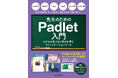 教育現場向けの革新ツール、初の解説書が登場『先生のためのPadlet入門 子どもの気づきと学びを育むコミュニケーションツール』を3月6日(木)に発売