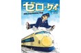 2人体制で運転していた国鉄時代の0系新幹線の運転台での出来事を描いたマンガ『ゼロ・ケイ 国鉄0系新幹線運転士物語』を刊行