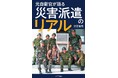 一人の自衛官が直面した災害派遣の意外な現実を伝える『元自衛官が語る 災害派遣のリアル』が発売!