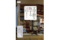創作の背景に触れ、新たな魅力を発見! 『文学館を旅する 全国の作家・作品ゆかりの地をめぐる』を発売