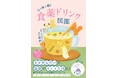 いつもの飲み物をちょこっと変えるだけで、健康でキレイな体に! 食薬の第一人者で薬剤師・国際中医美容師の大久保愛さんの書籍『心と体が潤う 食薬ドリンク図鑑』発刊!